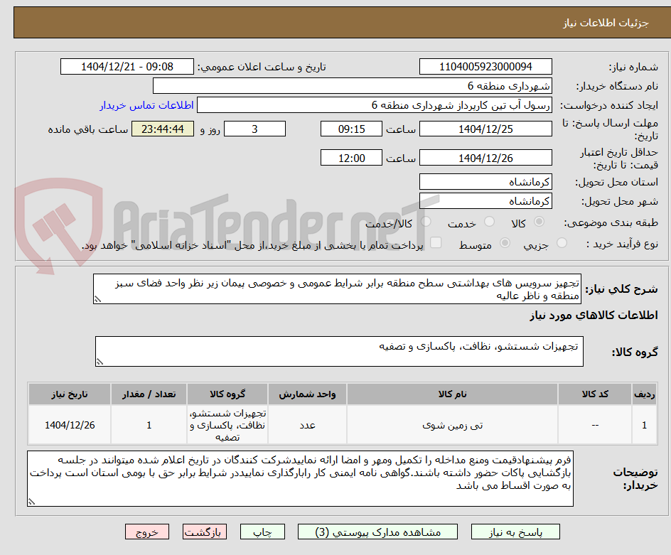 تصویر کوچک آگهی تجهیز سرویس های بهداشتی سطح منطقه برابر شرایط عمومی و خصوصی پیمان زیر نظر واحد فضای سبز منطقه و ناظر عالیه