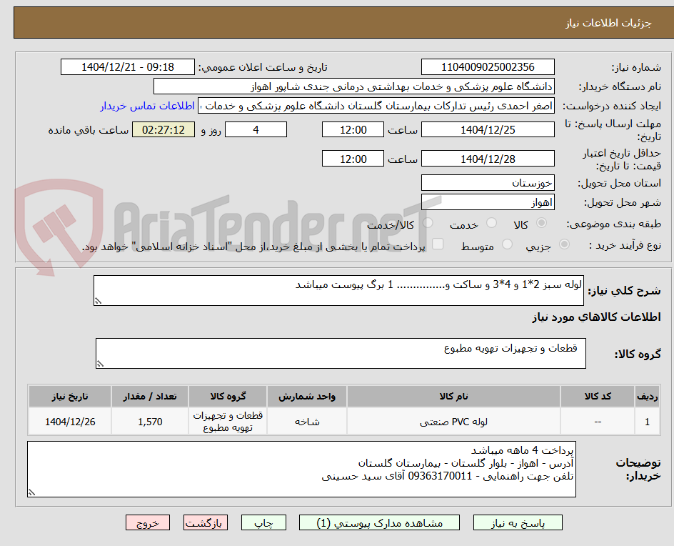 تصویر کوچک آگهی لوله سبز 2*1 و 4*3 و ساکت و............... 1 برگ پیوست میباشد