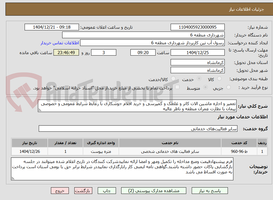 تصویر کوچک آگهی تعمیر و اجاره ماشین الات کاتر و غلطک و کمپرسی و خرید اقلام جوشکاری با رعایط شرایط عمومی و خصوصی پیمان با نظارت عمران منطقه و ناظر عالیه