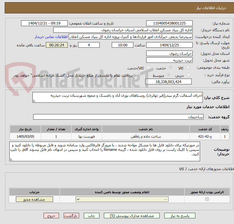 تصویر کوچک آگهی اجرای آسفالت گرم بیندر(قیر تهاتری) روستاهای بوری آباد و دامسک و صعوه شهرستان تربت حیدریه