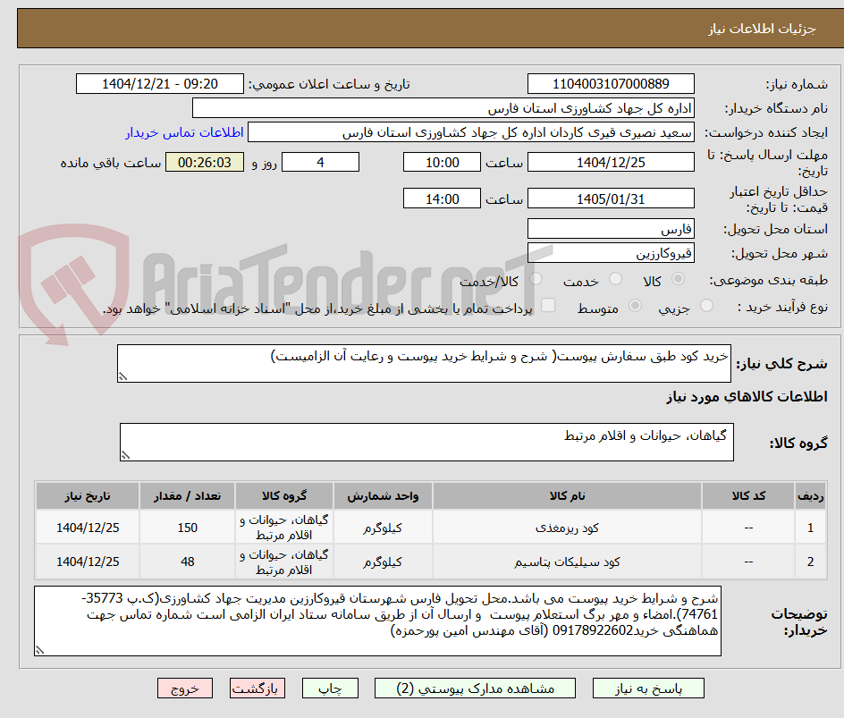 تصویر کوچک آگهی خرید کود طبق سفارش پیوست( شرح و شرایط خرید پیوست و رعایت آن الزامیست)