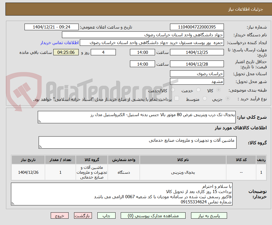 تصویر کوچک آگهی یخچال تک درب ویترینی عرض 80 موتور بالا جنس بدنه استیل- الکترواستیل مدل رز
