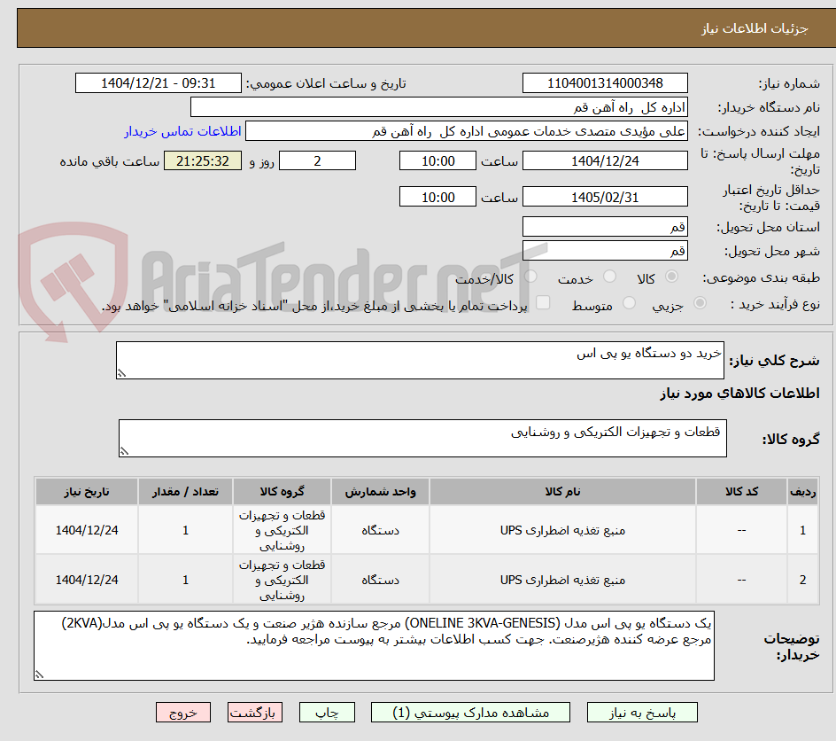 تصویر کوچک آگهی خرید دو دستگاه یو پی اس