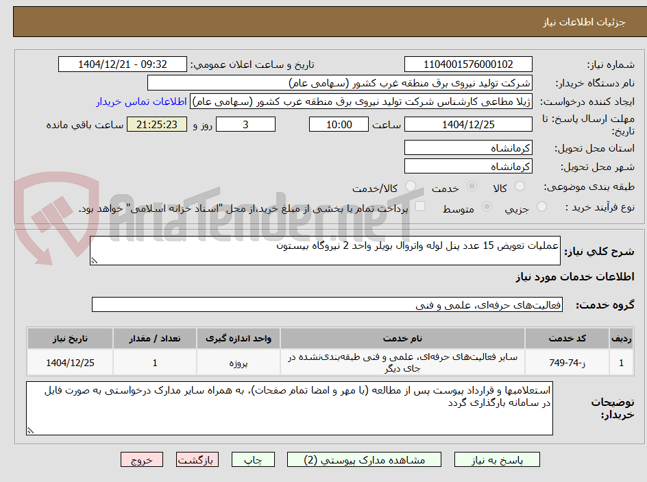 تصویر کوچک آگهی عملیات تعویض 15 عدد پنل لوله واتروال بویلر واحد 2 نیروگاه بیستون