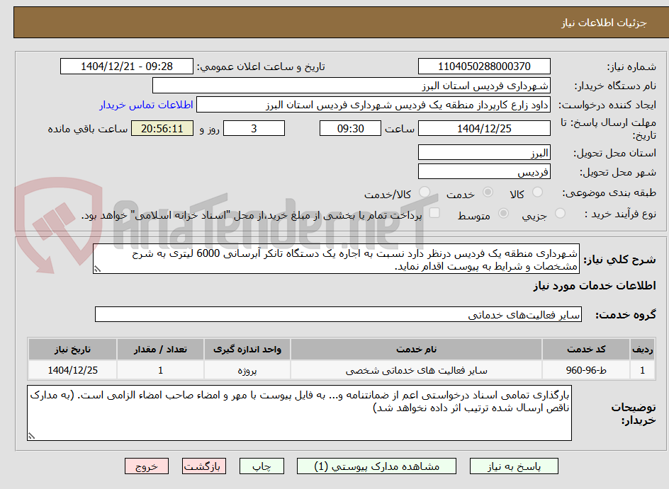 تصویر کوچک آگهی شهرداری منطقه یک فردیس درنظر دارد نسبت به اجاره یک دستگاه تانکر آبرسانی 6000 لیتری به شرح مشخصات و شرایط به پیوست اقدام نماید.
