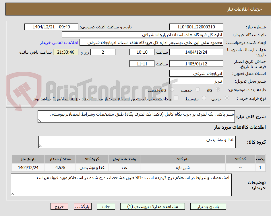 تصویر کوچک آگهی شیر پاکتی یک لیتری پر چرب پگاه کامل (تاکیدا یک لیتری پگاه) طبق مشخصات وشرایط استعلام پیوستی 