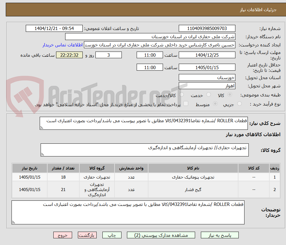 تصویر کوچک آگهی قطعات ROLLER /شماره تقاضا0432391/کالا مطابق با تصویر پیوست می باشد/پرداخت بصورت اعتباری است