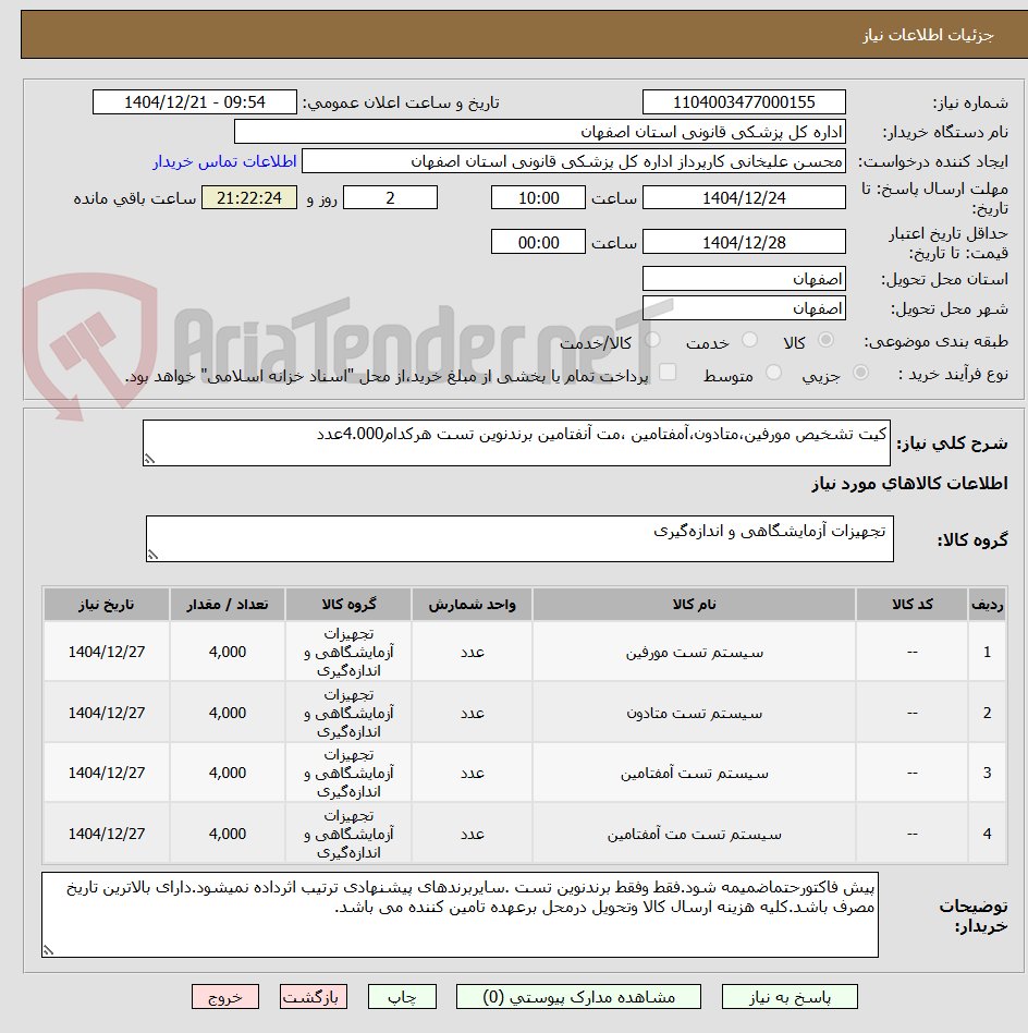 تصویر کوچک آگهی کیت تشخیص مورفین،متادون،آمفتامین ،مت آنفتامین برندنوین تست هرکدام4.000عدد