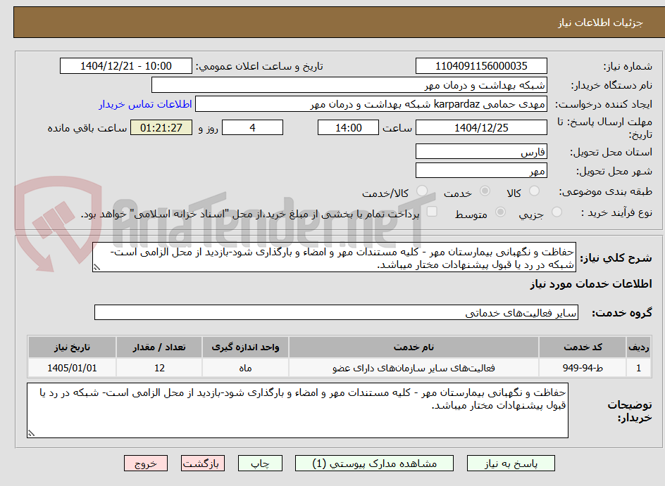 تصویر کوچک آگهی حفاظت و نگهبانی بیمارستان مهر - کلیه مستندات مهر و امضاء و بارگذاری شود-بازدید از محل الزامی است- شبکه در رد یا قبول پیشنهادات مختار میباشد.