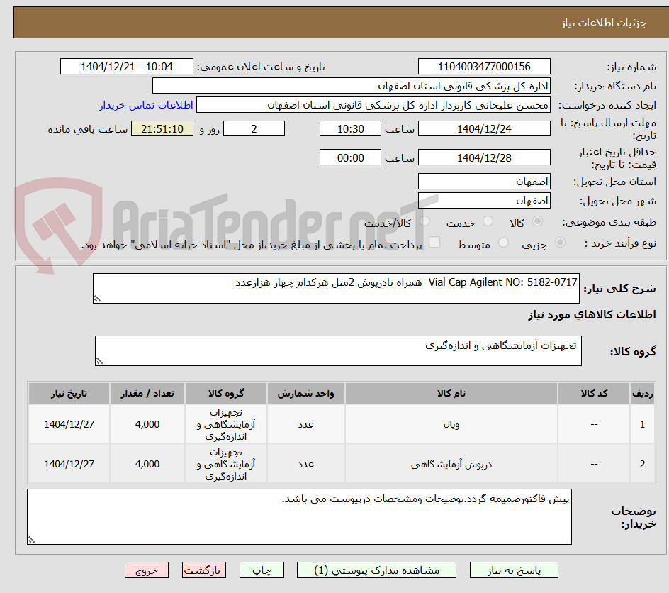 تصویر کوچک آگهی Vial Cap Agilent NO: 5182-0717  همراه بادرپوش 2میل هرکدام چهار هزارعدد
