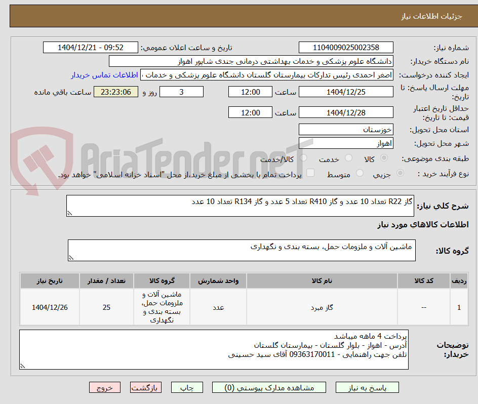 تصویر کوچک آگهی گاز R22 تعداد 10 عدد و گاز R410 تعداد 5 عدد و گاز R134 تعداد 10 عدد 