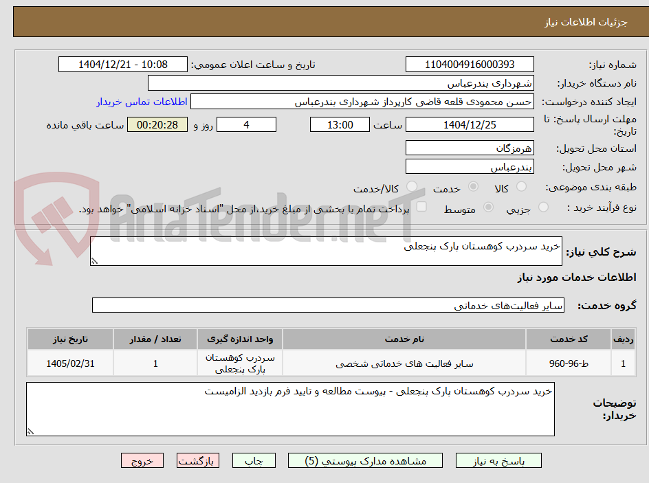 تصویر کوچک آگهی خرید سردرب کوهستان پارک پنجعلی