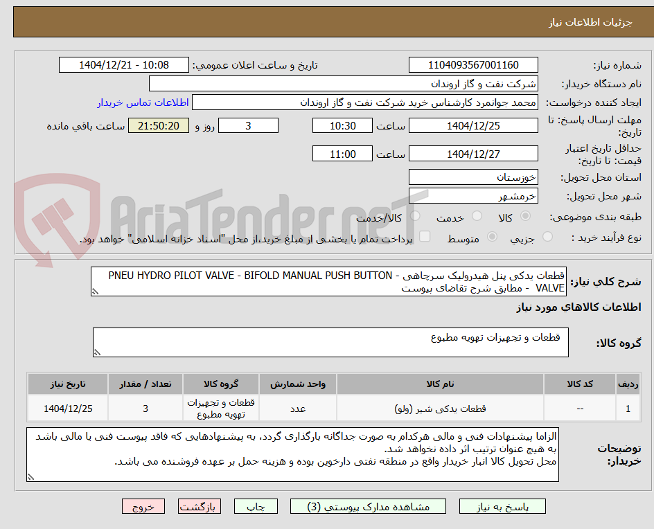 تصویر کوچک آگهی قطعات یدکی پنل هیدرولیک سرچاهی - PNEU HYDRO PILOT VALVE - BIFOLD MANUAL PUSH BUTTON VALVE  - مطابق شرح تقاضای پیوست