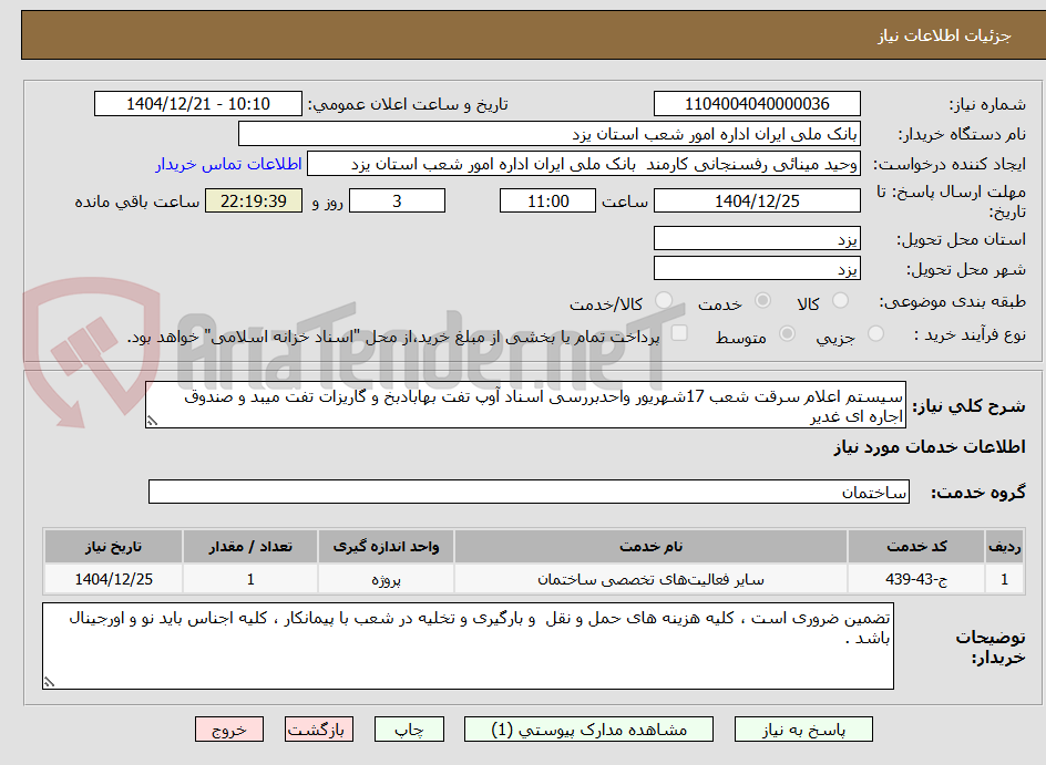 تصویر کوچک آگهی سیستم اعلام سرقت شعب 17شهریور واحدبررسی اسناد آوپ تفت بهابادبخ و گاریزات تفت میبد و صندوق اجاره ای غدیر 