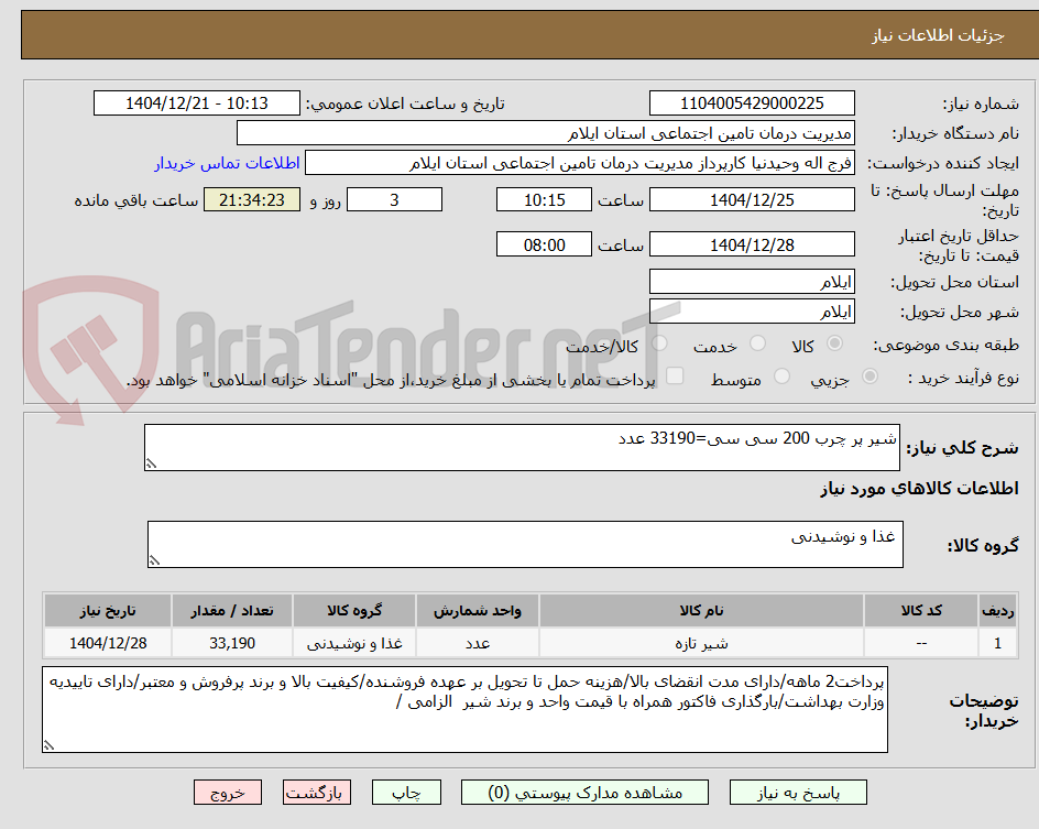 تصویر کوچک آگهی شیر پر چرب 200 سی سی=33190 عدد