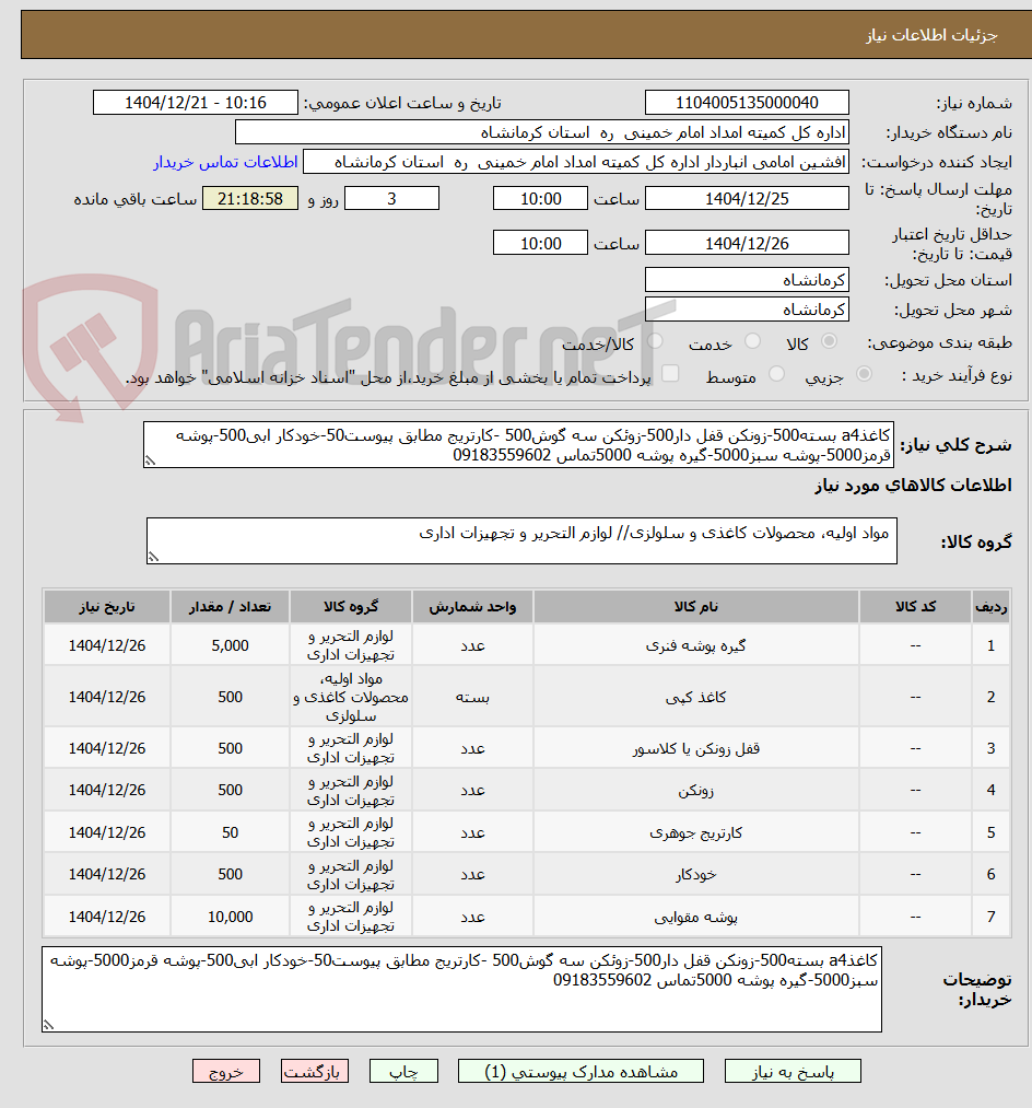تصویر کوچک آگهی کاغذa4 بسته500-زونکن قفل دار500-زوئکن سه گوش500 -کارتریج مطابق پیوست50-خودکار ابی500-پوشه قرمز5000-پوشه سبز5000-گیره پوشه 5000تماس 09183559602