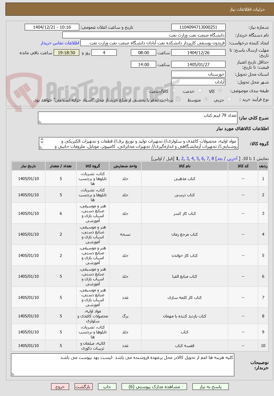 تصویر کوچک آگهی تعداد 79 ایتم کتاب