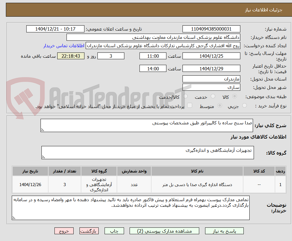 تصویر کوچک آگهی صدا سنج ساده با کالیبراتور طبق مشخصات پیوستی