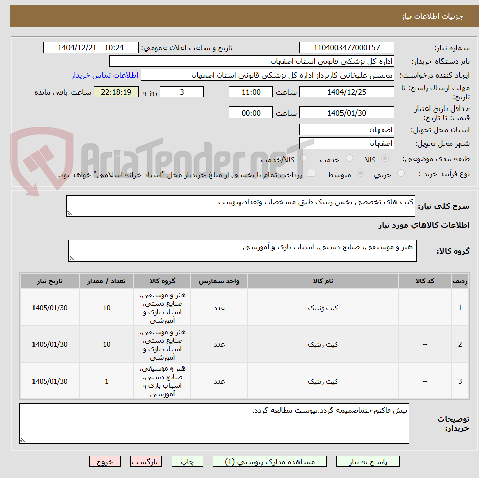 تصویر کوچک آگهی کیت های تخصصی بخش ژنتیک طبق مشخصات وتعدادبپیوست 
