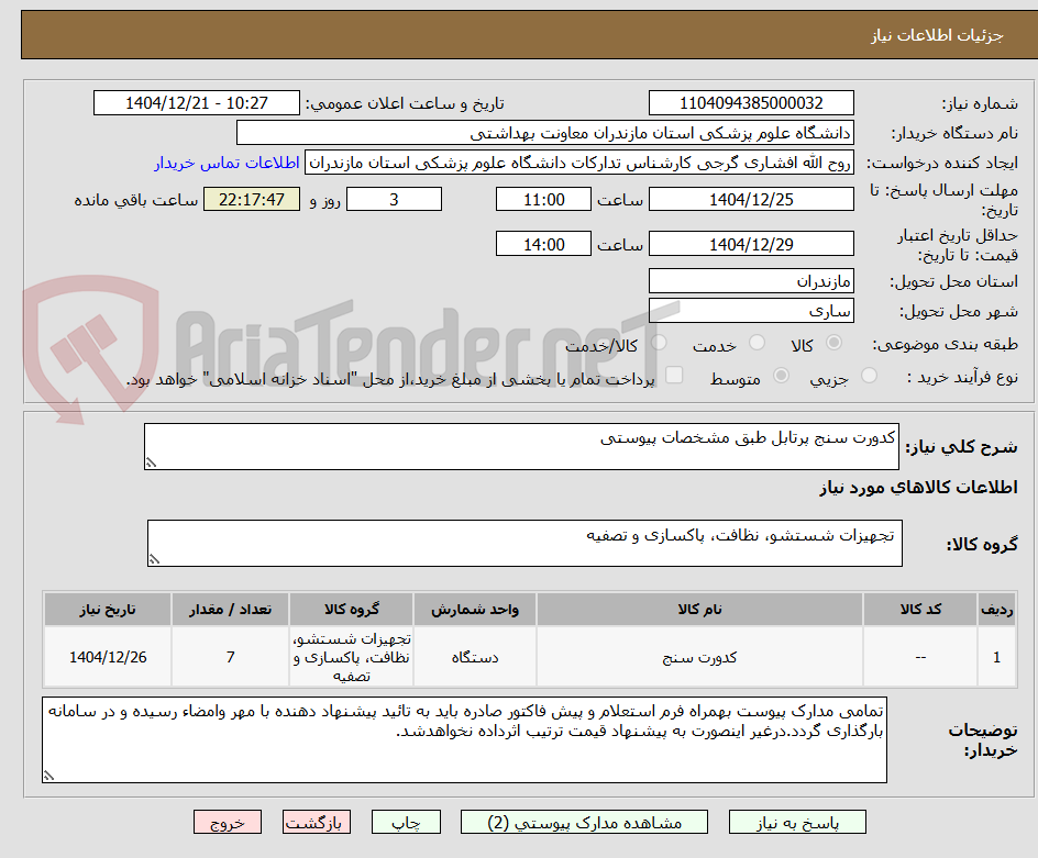 تصویر کوچک آگهی کدورت سنج پرتابل طبق مشخصات پیوستی