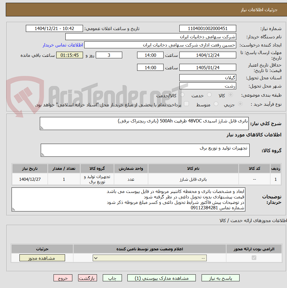 تصویر کوچک آگهی باتری قابل شارژ اسیدی 48VDC ظرفیت 500Ah (باتری ریچتراک برقی)