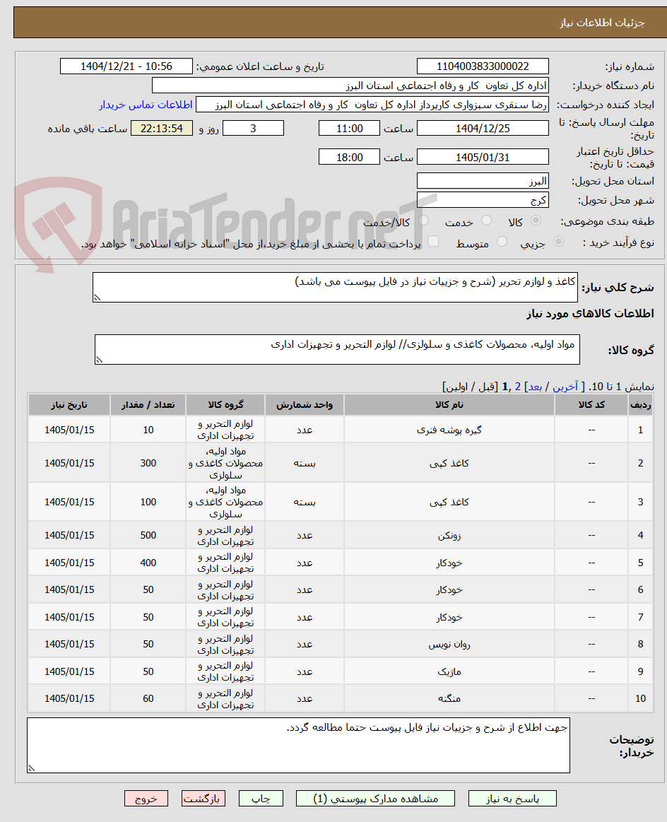 تصویر کوچک آگهی کاغذ و لوازم تحریر (شرح و جزییات نیاز در فایل پیوست می باشد)