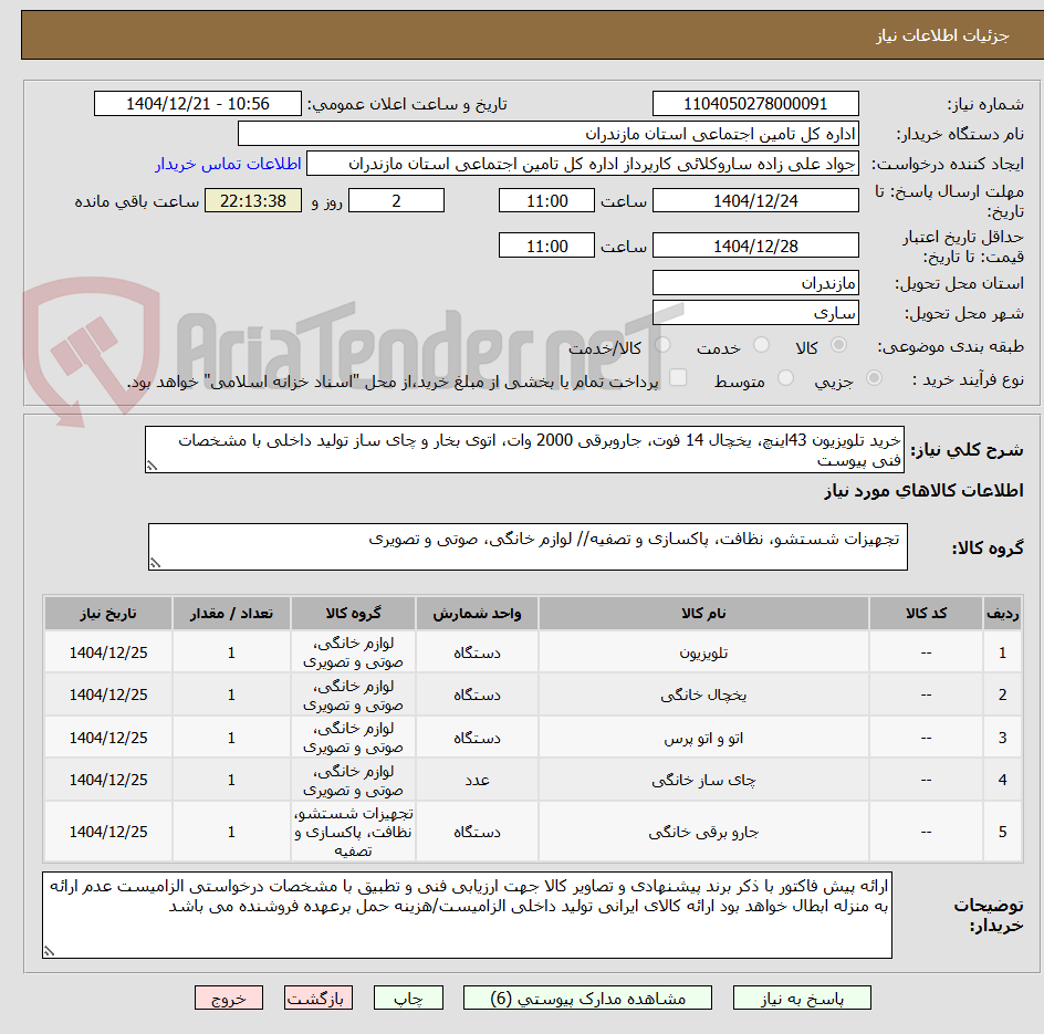 تصویر کوچک آگهی خرید تلویزیون 43اینچ، یخچال 14 فوت، جاروبرقی 2000 وات، اتوی بخار و چای ساز تولید داخلی با مشخصات فنی پیوست
