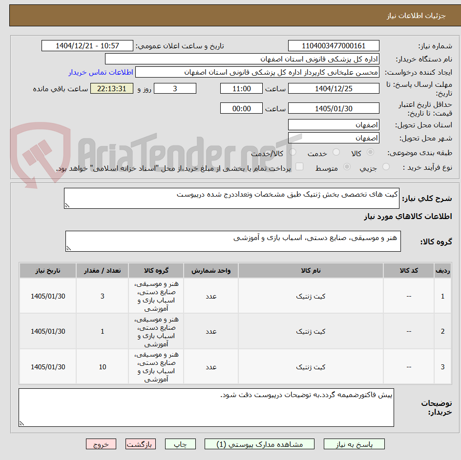 تصویر کوچک آگهی کیت های تخصصی بخش ژنتیک طبق مشخصات وتعداددرج شده درپیوست