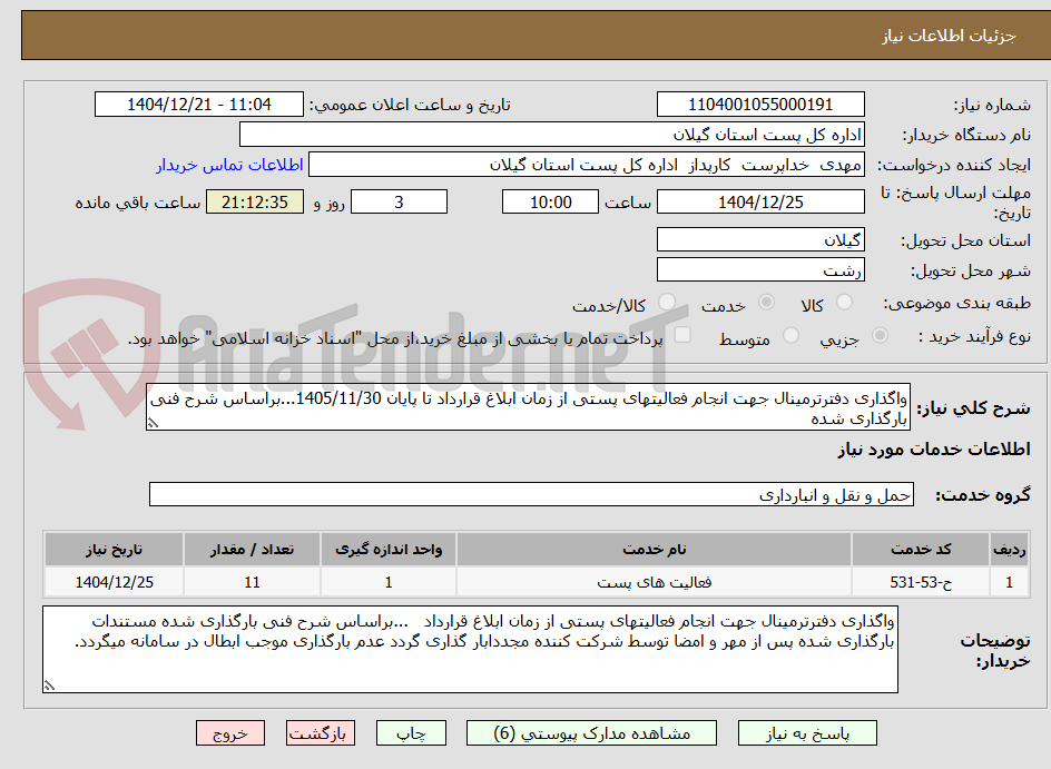 تصویر کوچک آگهی واگذاری دفترترمینال جهت انجام فعالیتهای پستی از زمان ابلاغ قرارداد تا پایان 1405/11/30...براساس شرح فنی بارگذاری شده