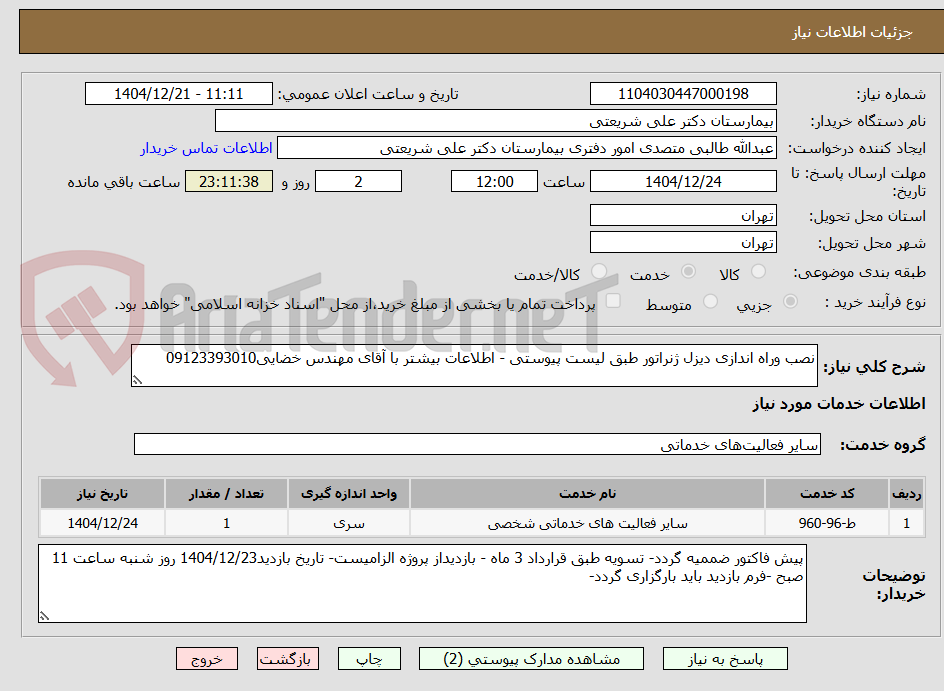 تصویر کوچک آگهی نصب وراه اندازی دیزل ژنراتور طبق لیست پیوستی - اطلاعات بیشتر با آقای مهندس خضایی09123393010