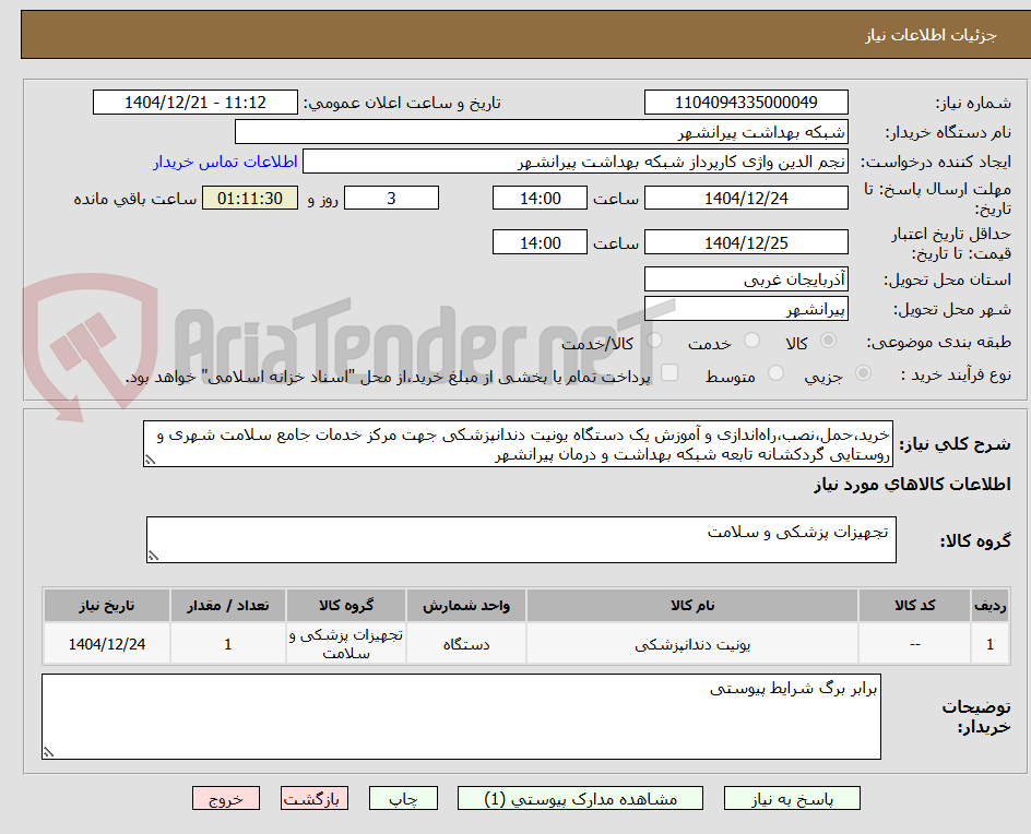 تصویر کوچک آگهی خرید،حمل،نصب،راه‌اندازی و آموزش یک دستگاه یونیت دندانپزشکی جهت مرکز خدمات جامع سلامت شهری و روستایی گردکشانه تابعه شبکه بهداشت و درمان پیرانشهر 