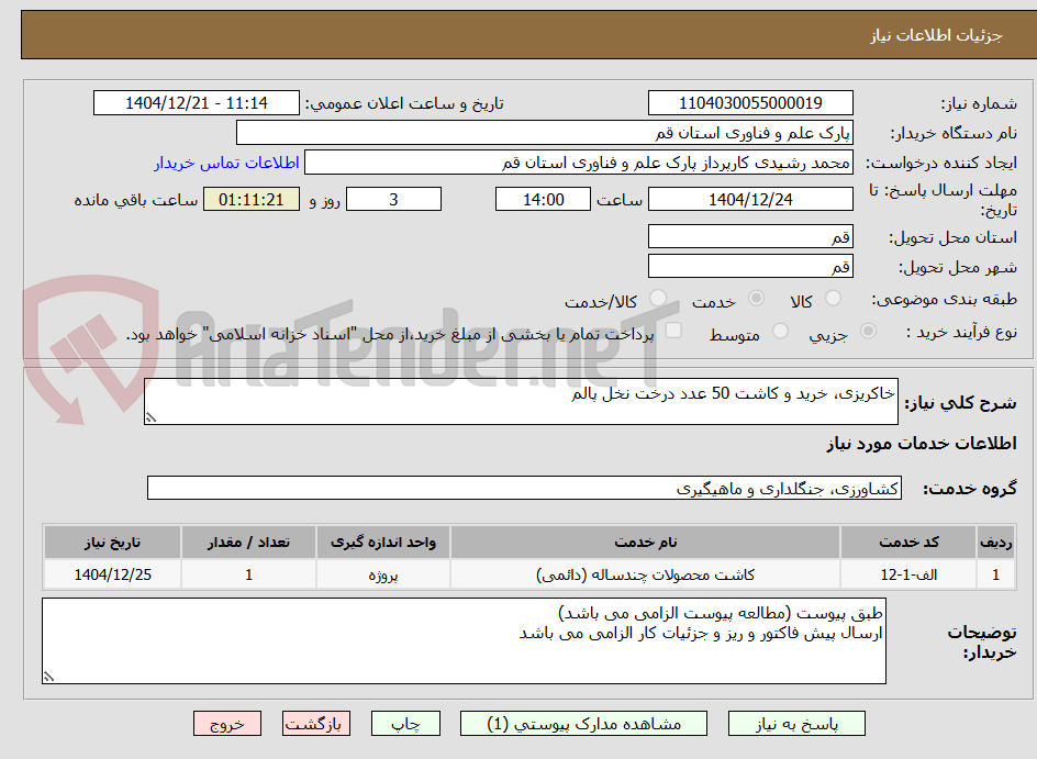 تصویر کوچک آگهی خاکریزی، خرید و کاشت 50 عدد درخت نخل پالم