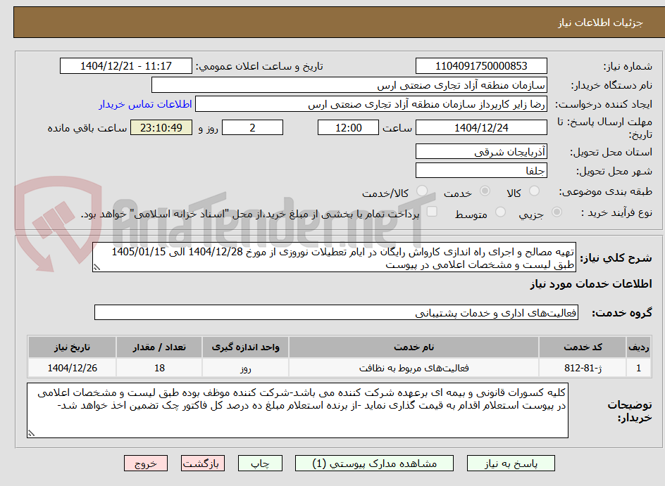تصویر کوچک آگهی تهیه مصالح و اجرای راه اندازی کارواش رایگان در ایام تعطیلات نوروزی از مورخ 1404/12/28 الی 1405/01/15 طبق لیست و مشخصات اعلامی در پیوست
