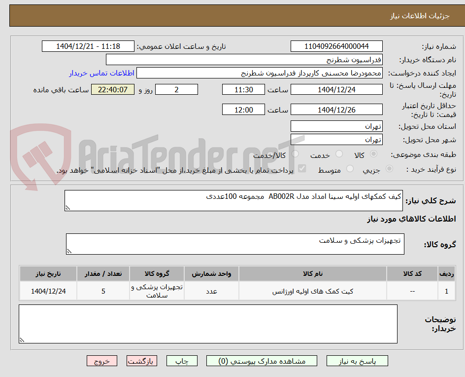 تصویر کوچک آگهی کیف کمکهای اولیه سینا امداد مدل AB002R مجموعه 100عددی