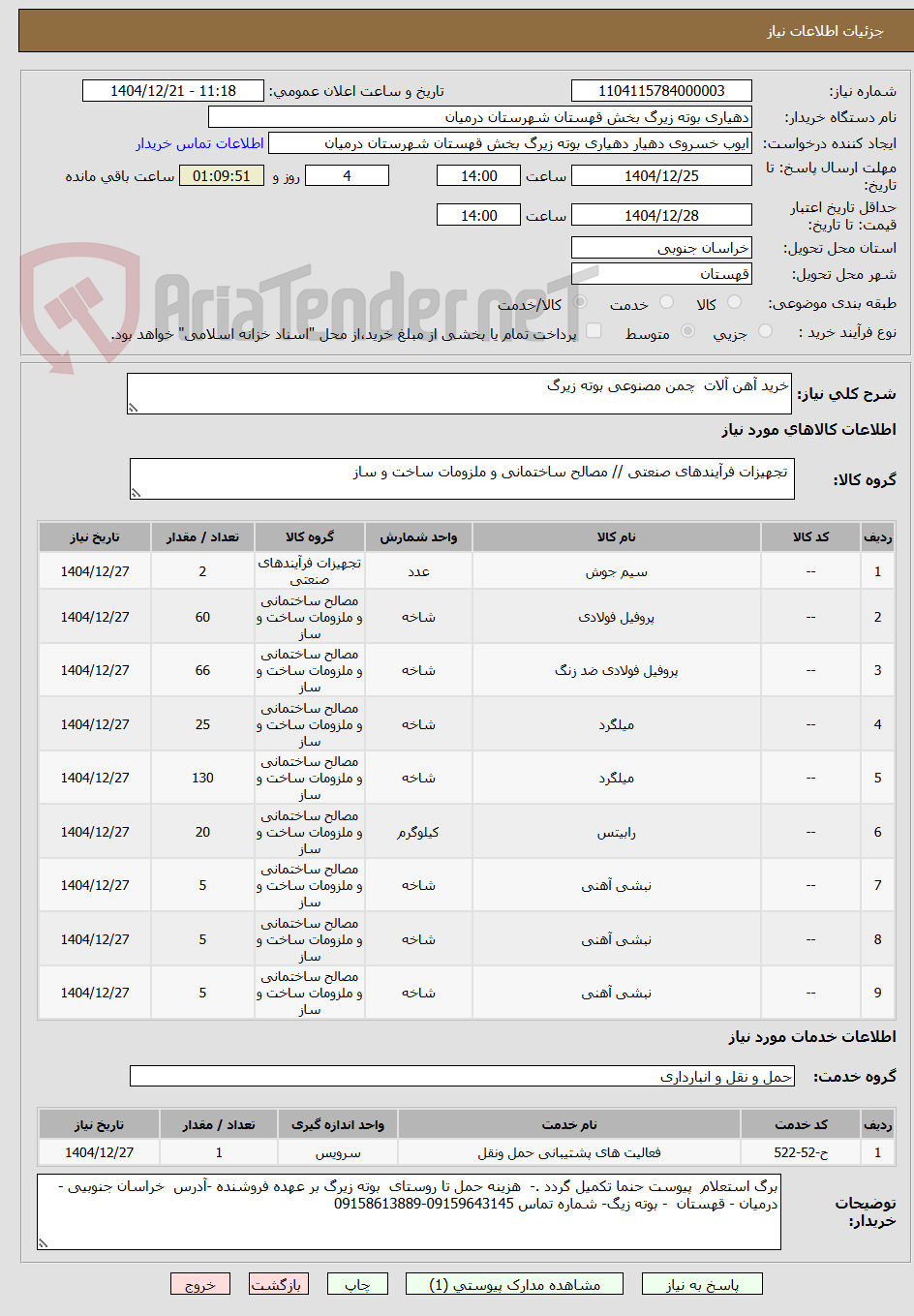 تصویر کوچک آگهی خرید آهن آلات چمن مصنوعی بوته زیرگ