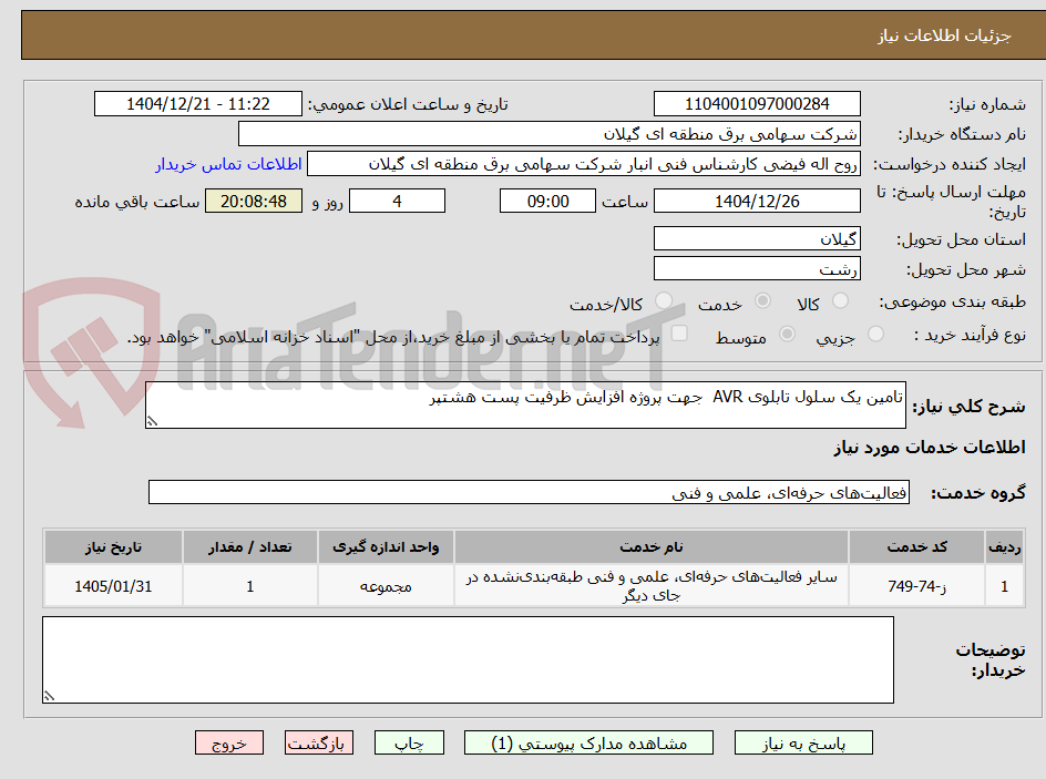 تصویر کوچک آگهی تامین یک سلول تابلوی AVR جهت پروژه افزایش ظرفیت پست هشتپر