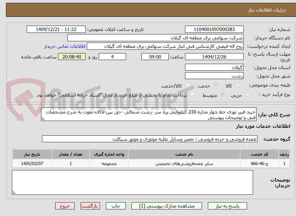 تصویر کوچک آگهی خرید فیبر نوری خط چهار مداره 230 کیلوولتی پره سر -رشت شمالی -حق بین-لاکان-نفوت به شرح مشخصات فنی و توضیحات پیوستی