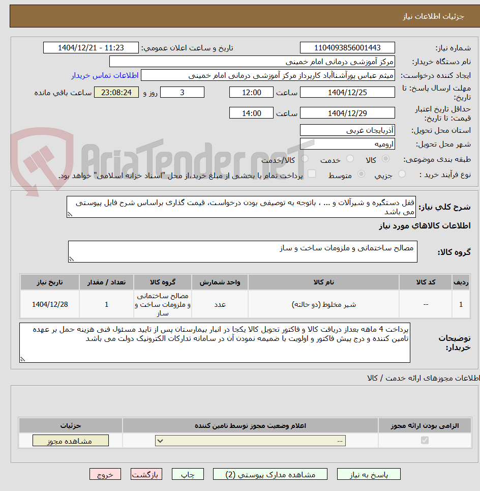 تصویر کوچک آگهی قفل دستگیره و شیرآلات و ... ، باتوجه به توصیفی بودن درخواست، قیمت گذاری براساس شرح فایل پیوستی می باشد