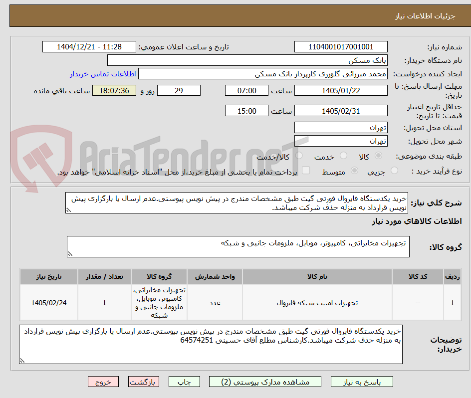 تصویر کوچک آگهی خرید یکدستگاه فایروال فورتی گیت طبق مشخصات مندرج در پیش نویس پیوستی.عدم ارسال یا بارگزاری پیش نویس قرارداد به منزله حذف شرکت میباشد.