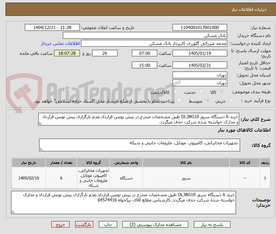 تصویر کوچک آگهی خرید 6 دستگاه سرور DL38G10 طبق مشخصات مندرج در پیش نویس قرارداد.عدم بارگزاری پیش نویس قرارداد و مدارک خواسته شده شرکت حذف میگردد.