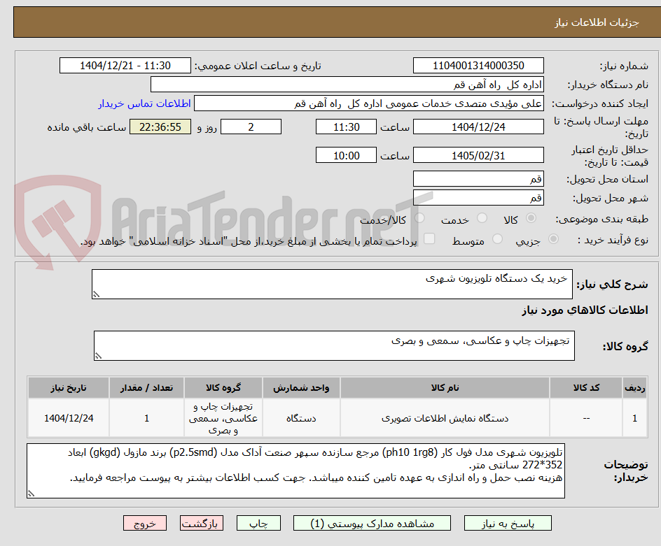 تصویر کوچک آگهی  خرید یک دستگاه تلویزیون شهری