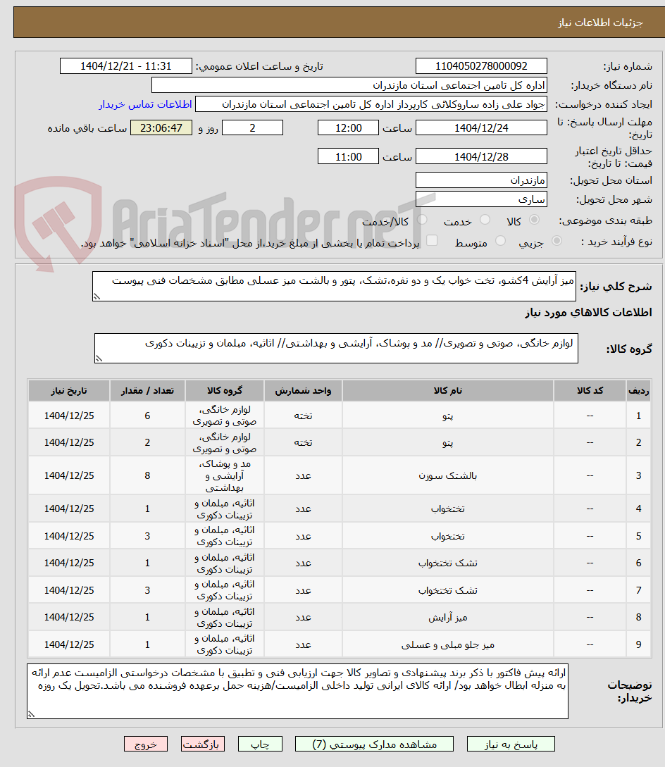 تصویر کوچک آگهی میز آرایش 4کشو، تخت خواب یک و دو نفره،تشک، پتور و بالشت میز عسلی مطابق مشخصات فنی پیوست