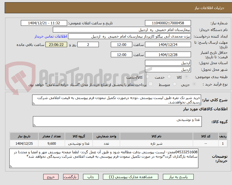 تصویر کوچک آگهی خرید شیر تک نفره طبق لیست پیوستی ،توجه درصورت تکمیل ننمودن فرم پیوستی به قیمت اعلامی شرکت رسیدگی نخواهدشد.