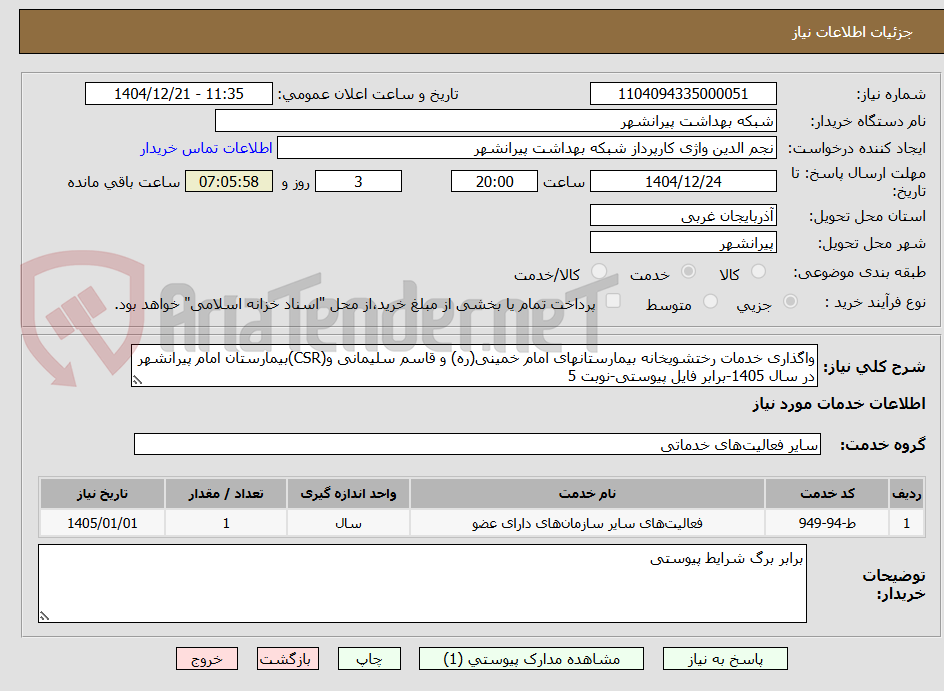 تصویر کوچک آگهی واگذاری خدمات رختشویخانه بیمارستانهای امام خمینی(ره) و قاسم سلیمانی و(CSR)بیمارستان امام پیرانشهر در سال 1405-برابر فایل پیوستی-نوبت 5
