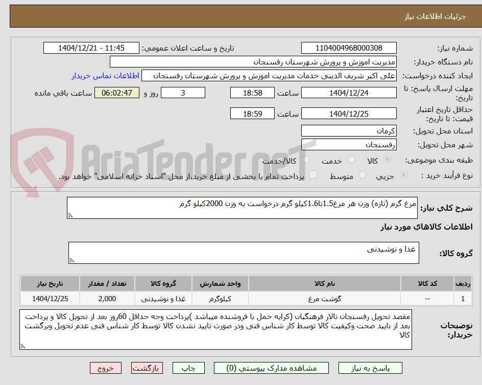 تصویر کوچک آگهی مرغ گرم (تازه) وزن هر مرغ1.5تا1.6کیلو گرم درخواست به وزن 2000کیلو گرم