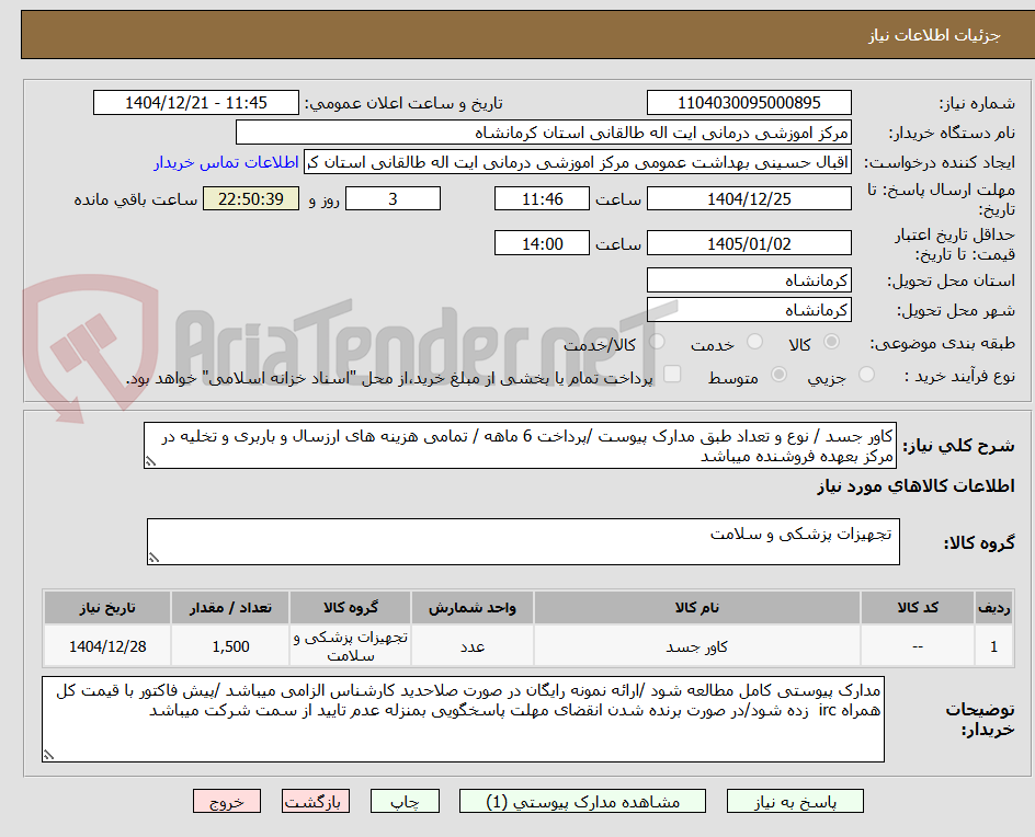 تصویر کوچک آگهی کاور جسد / نوع و تعداد طبق مدارک پیوست /پرداخت 6 ماهه / تمامی هزینه های ارزسال و باربری و تخلیه در مرکز بعهده فروشنده میباشد