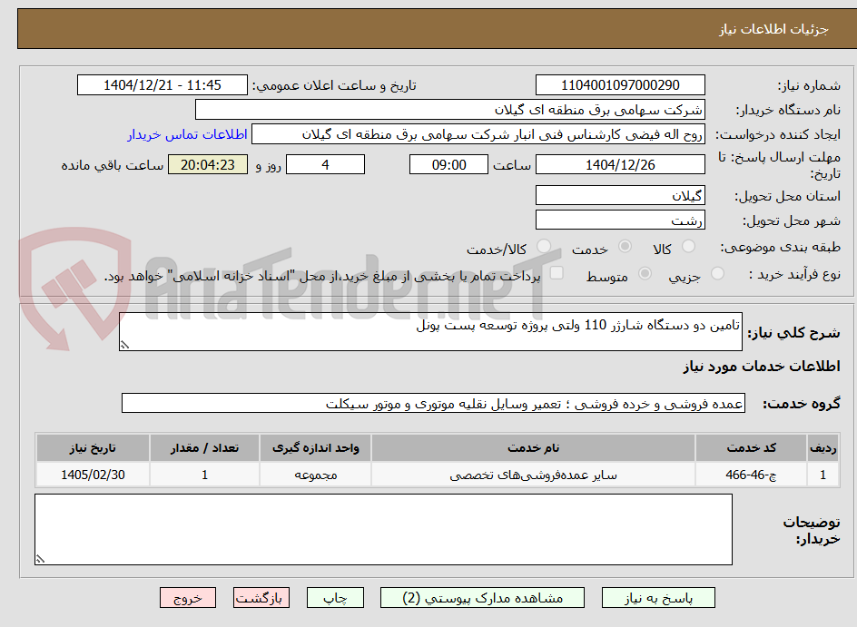 تصویر کوچک آگهی تامین دو دستگاه شارژر 110 ولتی پروژه توسعه پست پونل