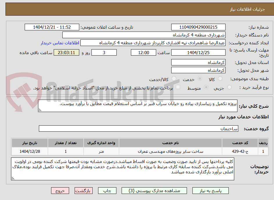تصویر کوچک آگهی پروژه تکمیل و زیباسازی پیاده رو خیابان سراب قنبر بر اساس استعلام قیمت مطابق با برآورد پیوست.