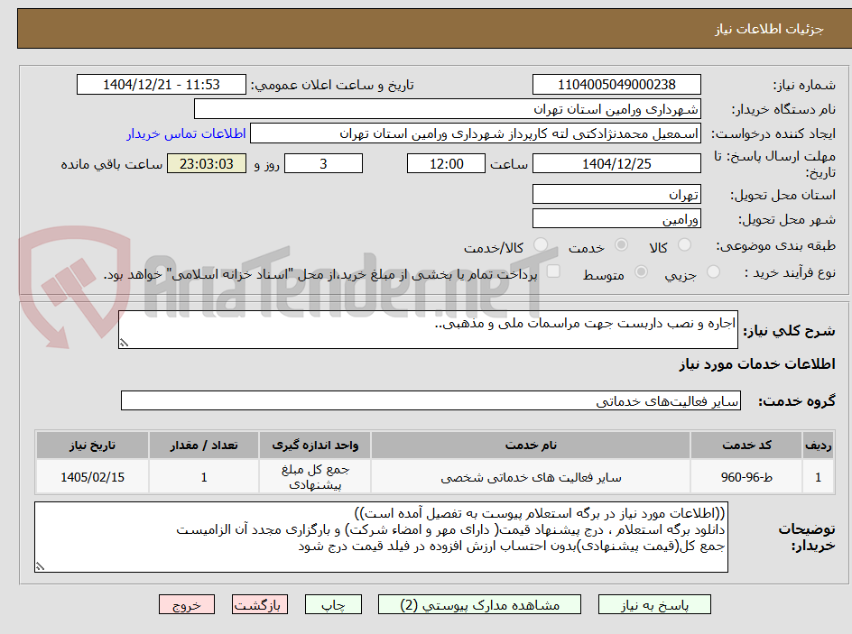 تصویر کوچک آگهی اجاره و نصب داربست جهت مراسمات ملی و مذهبی..