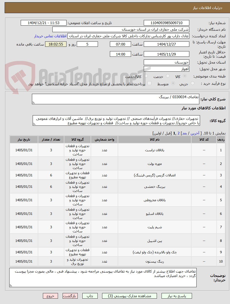 تصویر کوچک آگهی تقاضای 0330034 / بیرینگ
